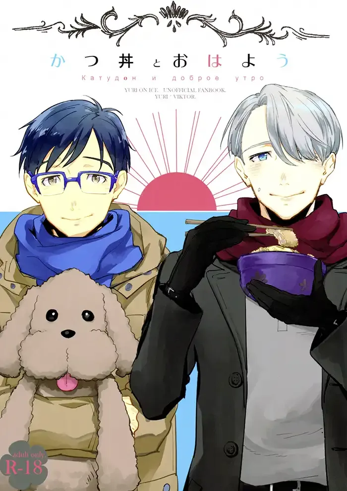 Yuri on ice Yaoi Doujinshi