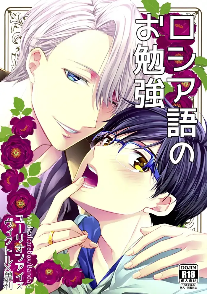 Yuri on ice Yaoi Doujinshi
