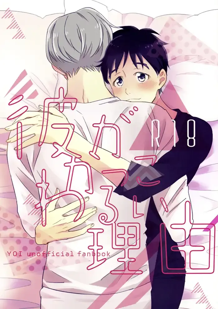 Yuri on ice Yaoi Doujinshi