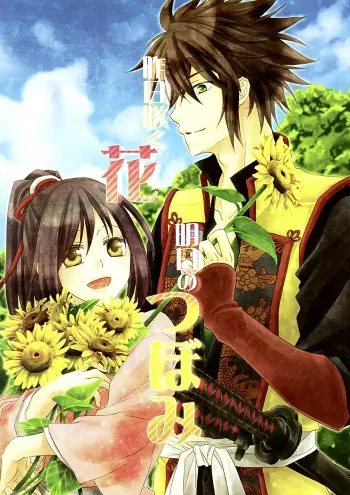 Hakuōki Shōjō Doujinshi