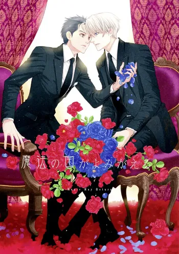 Yuri on ice Boys Love Doujinshi