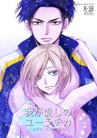 Yuri on ice Yaoi Doujinshi
