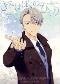 Yuri on ice Boys Love Doujinshi