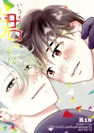 Yuri on ice Yaoi Doujinshi