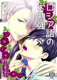 Yuri on ice Yaoi Doujinshi