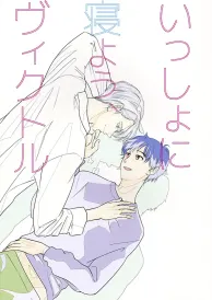Yuri on ice Boys Love Doujinshi