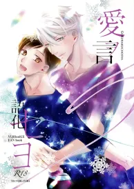 Yuri on ice Yaoi Doujinshi