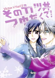 Yuri on ice Shōjō Doujinshi