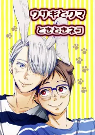 Yuri on ice Boys Love Doujinshi